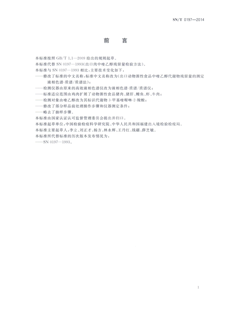 SNT 0197-2014 出口动物源性食品中喹乙醇代谢物残留量的测定 液相色谱-质谱质谱法.pdf_第2页