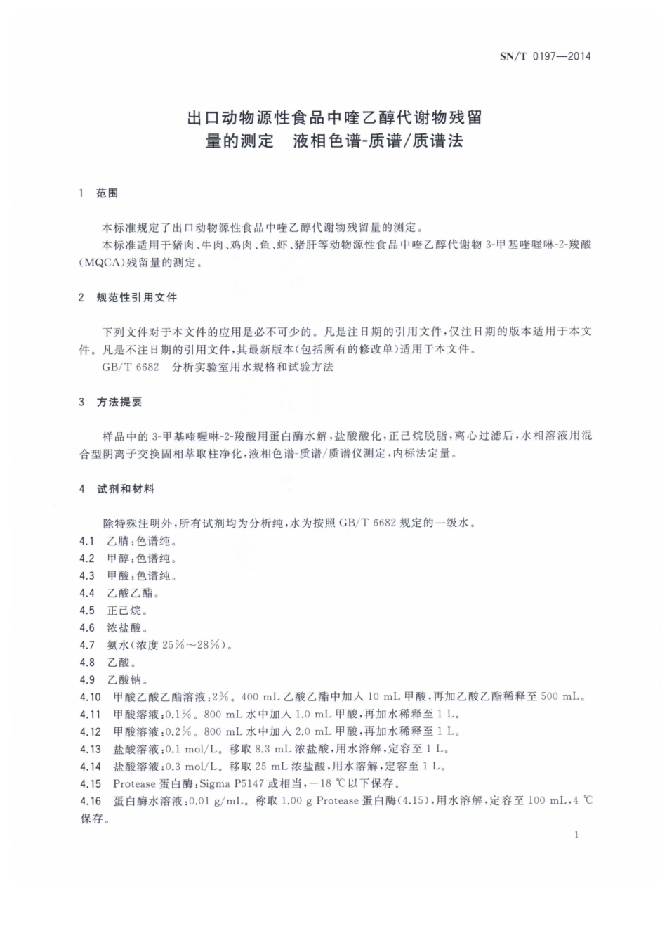 SNT 0197-2014 出口动物源性食品中喹乙醇代谢物残留量的测定 液相色谱-质谱质谱法.pdf_第3页