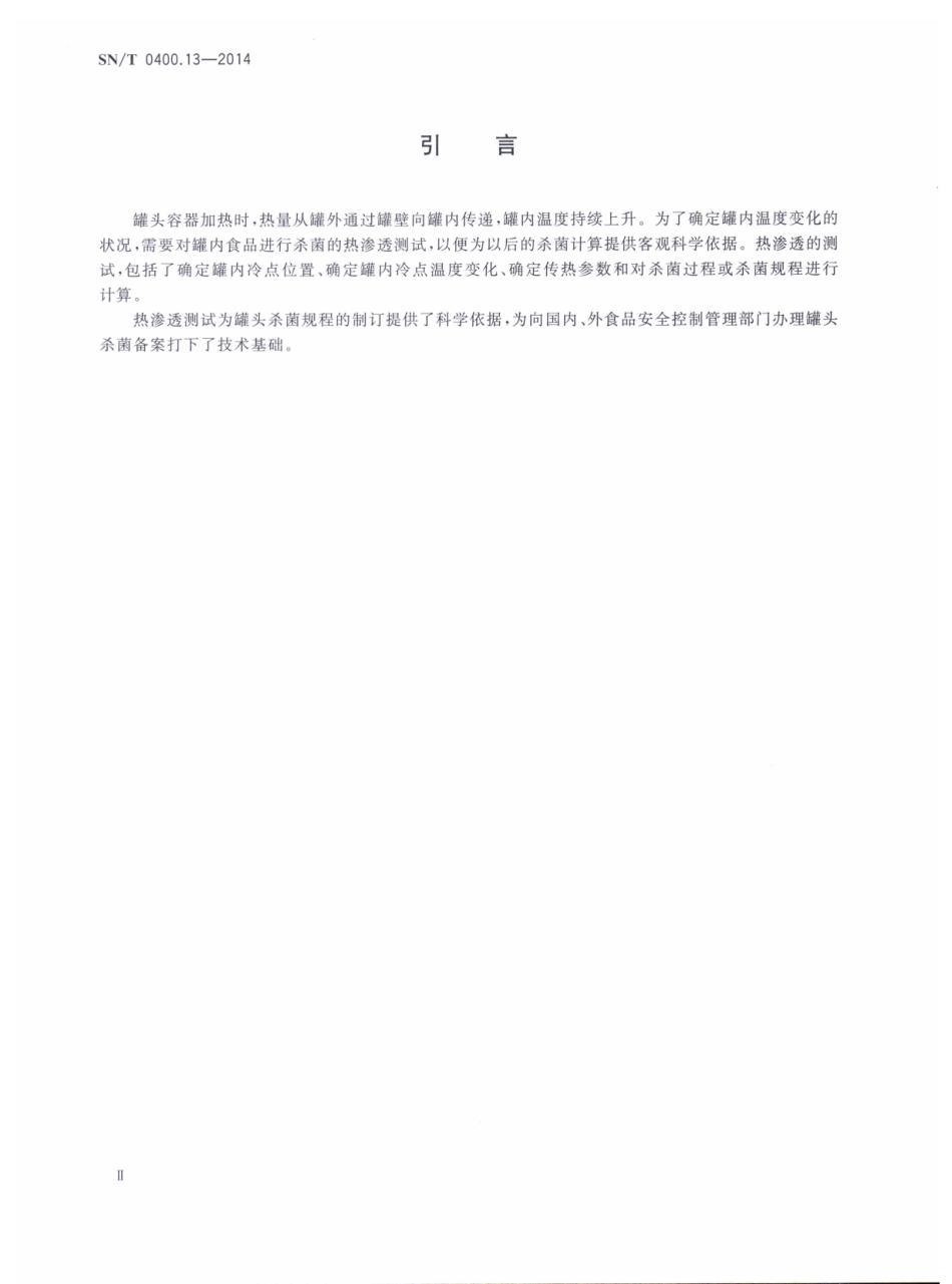 SNT 0400.13-2014 进出口罐头食品检验规程 第13部分：热渗透测试.pdf_第3页