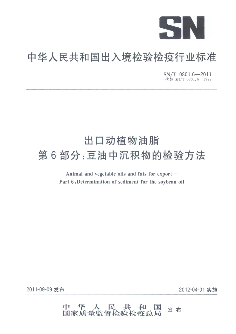 SNT 0801.6-2011 出口动植物油脂 第6部分：豆油中沉积物的检验方法.pdf_第1页