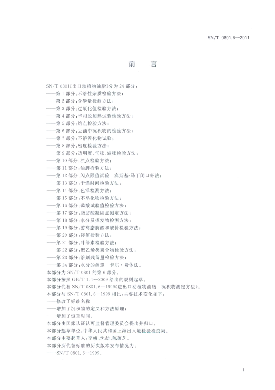 SNT 0801.6-2011 出口动植物油脂 第6部分：豆油中沉积物的检验方法.pdf_第2页