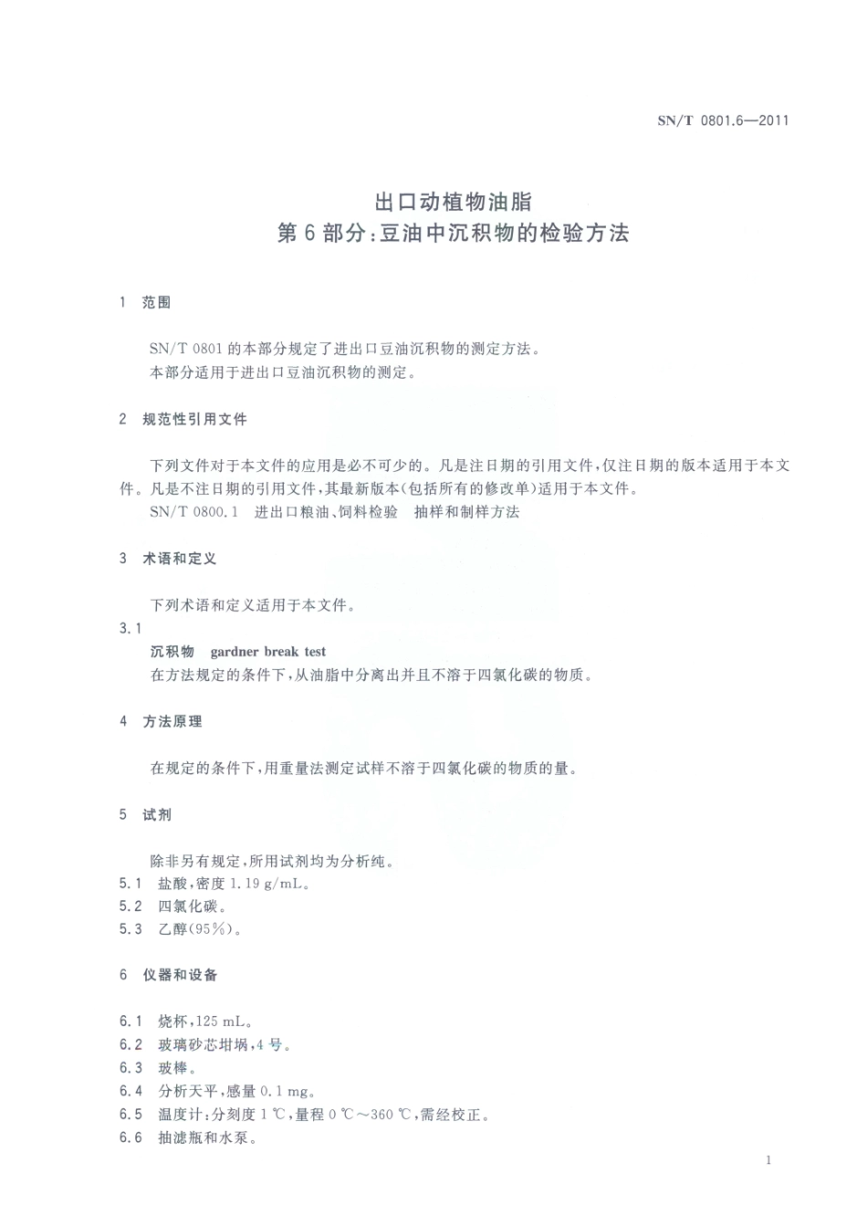SNT 0801.6-2011 出口动植物油脂 第6部分：豆油中沉积物的检验方法.pdf_第3页