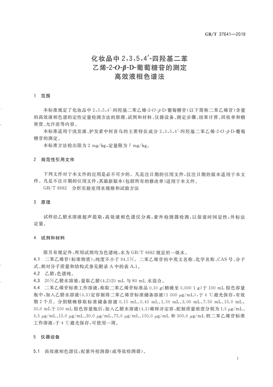 GBT 37641-2019 化妆品中2,3,5,4'-四羟基二苯乙烯-2-O-β-D-葡萄糖苷的测定 高效液相色谱法.pdf_第3页