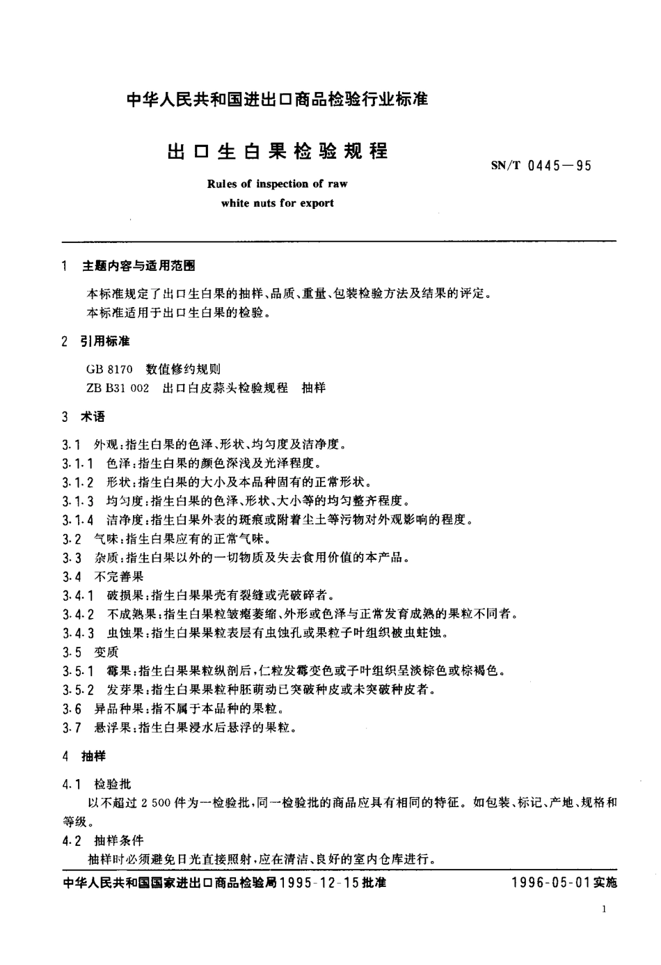 SNT 0445-1995 出口生白果检验规程.pdf_第2页