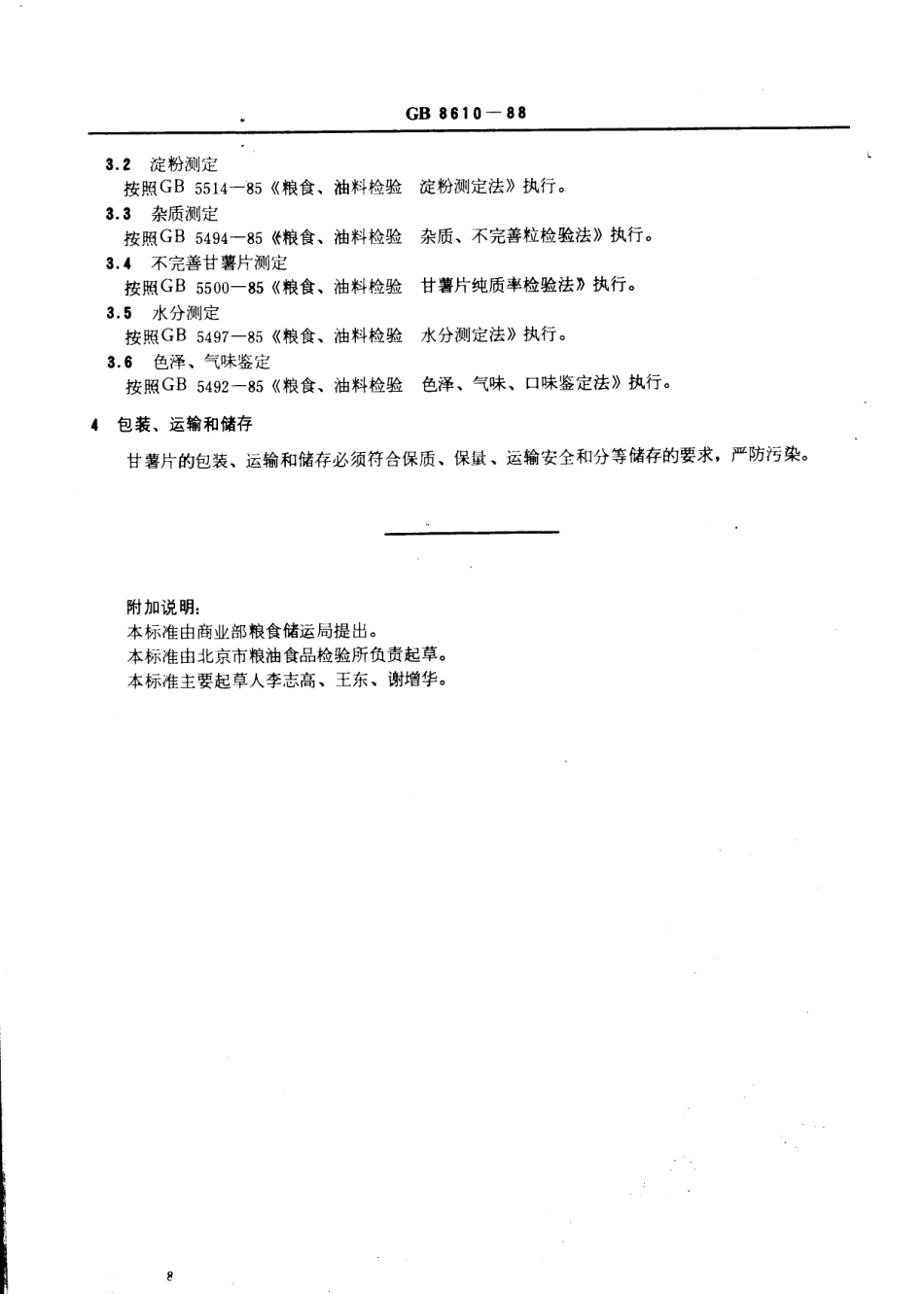 GBT 8610-1988 淀粉业用甘薯片.pdf_第2页