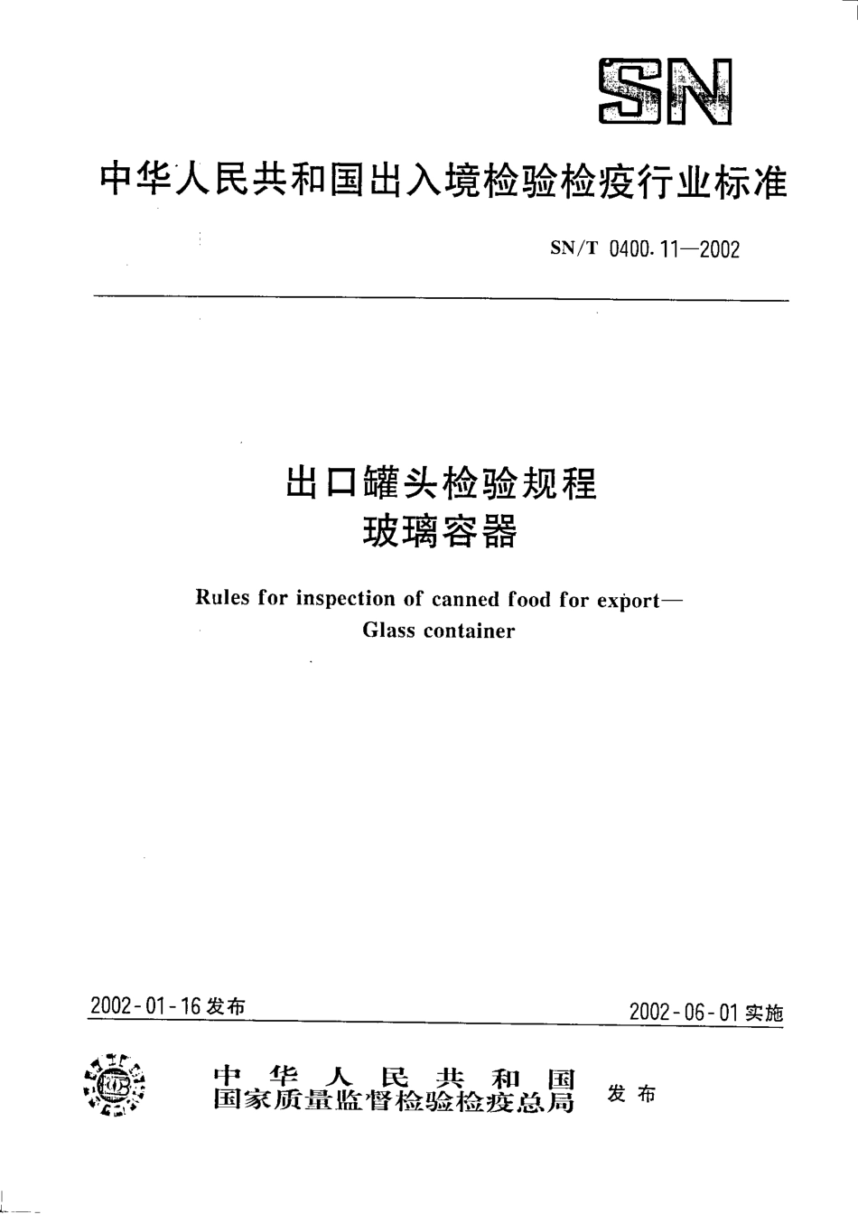 SNT 0400.11-2002 出口罐头检验规程 玻璃容器.pdf_第1页