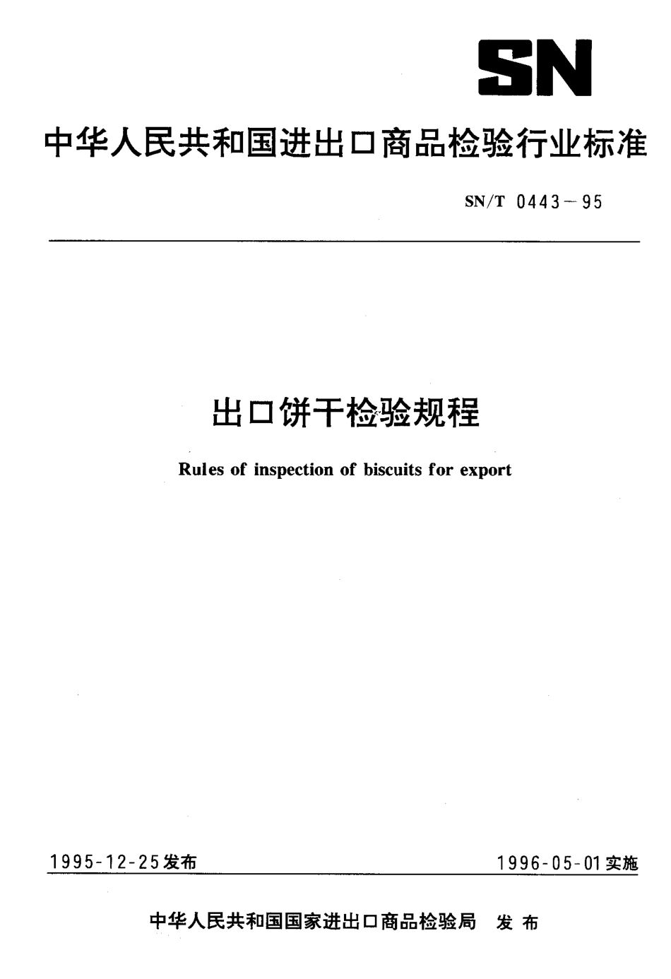 SNT 0443-1995 出口饼干检验规程.pdf_第1页