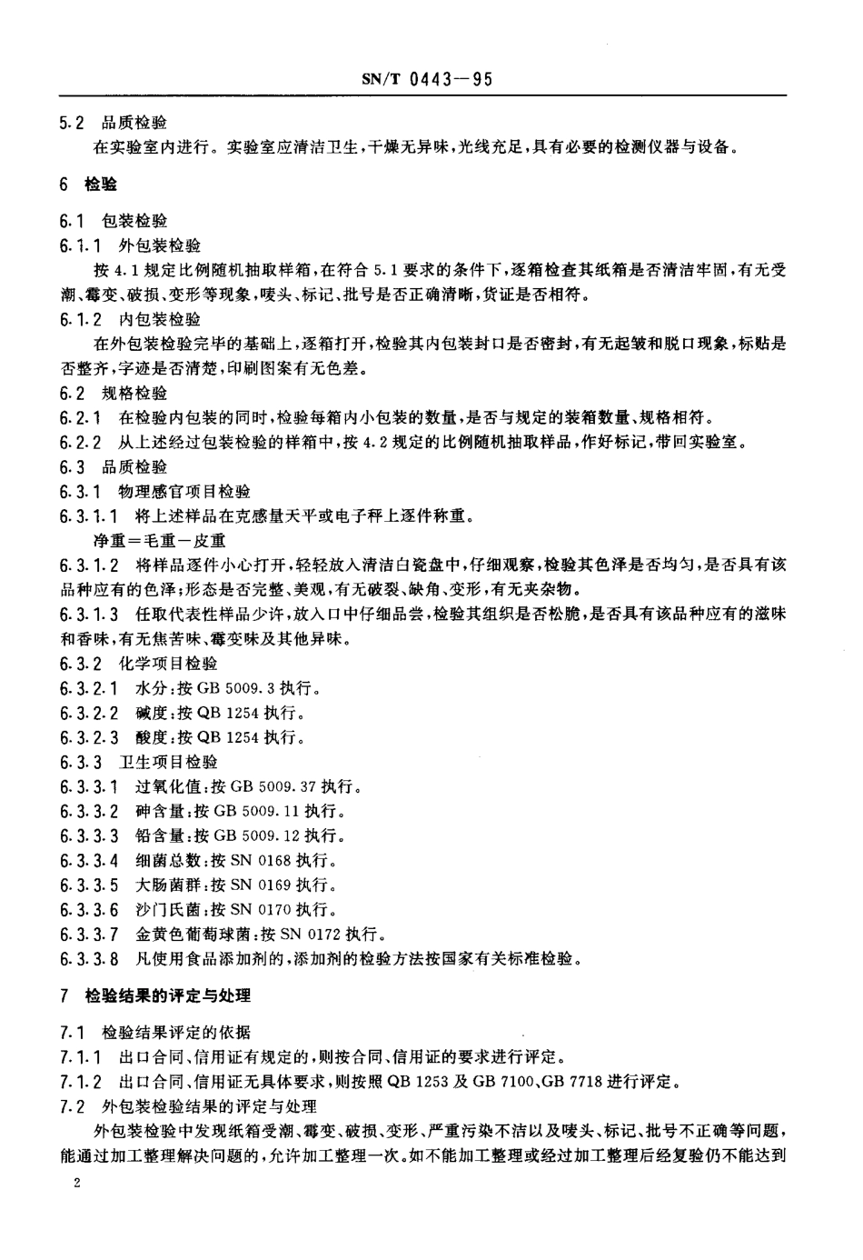 SNT 0443-1995 出口饼干检验规程.pdf_第3页