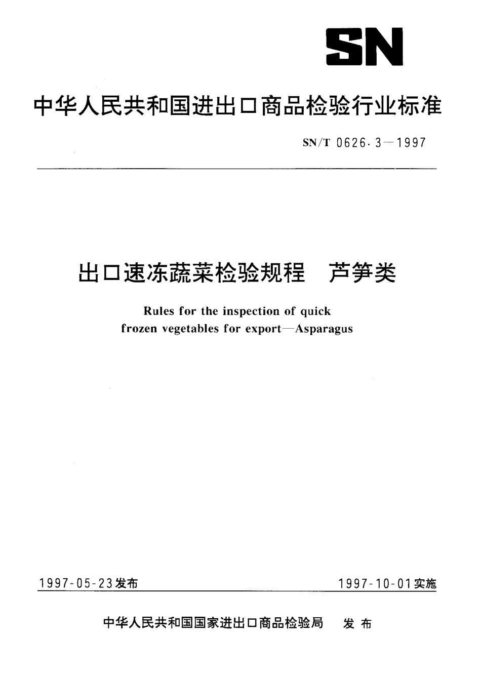 SNT 0626.3-1997 出口速冻蔬菜检验规程 芦笋类.pdf_第1页
