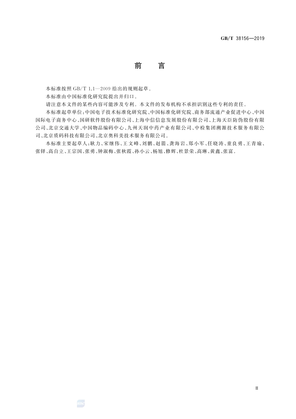 GBT 38156-2019 重要产品追溯 交易记录总体要求.pdf_第3页