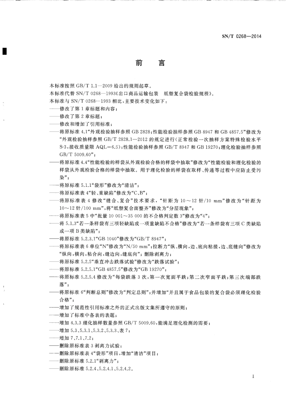 SNT 0268-2014 出口商品运输包装 纸塑复合袋检验规程.pdf_第2页