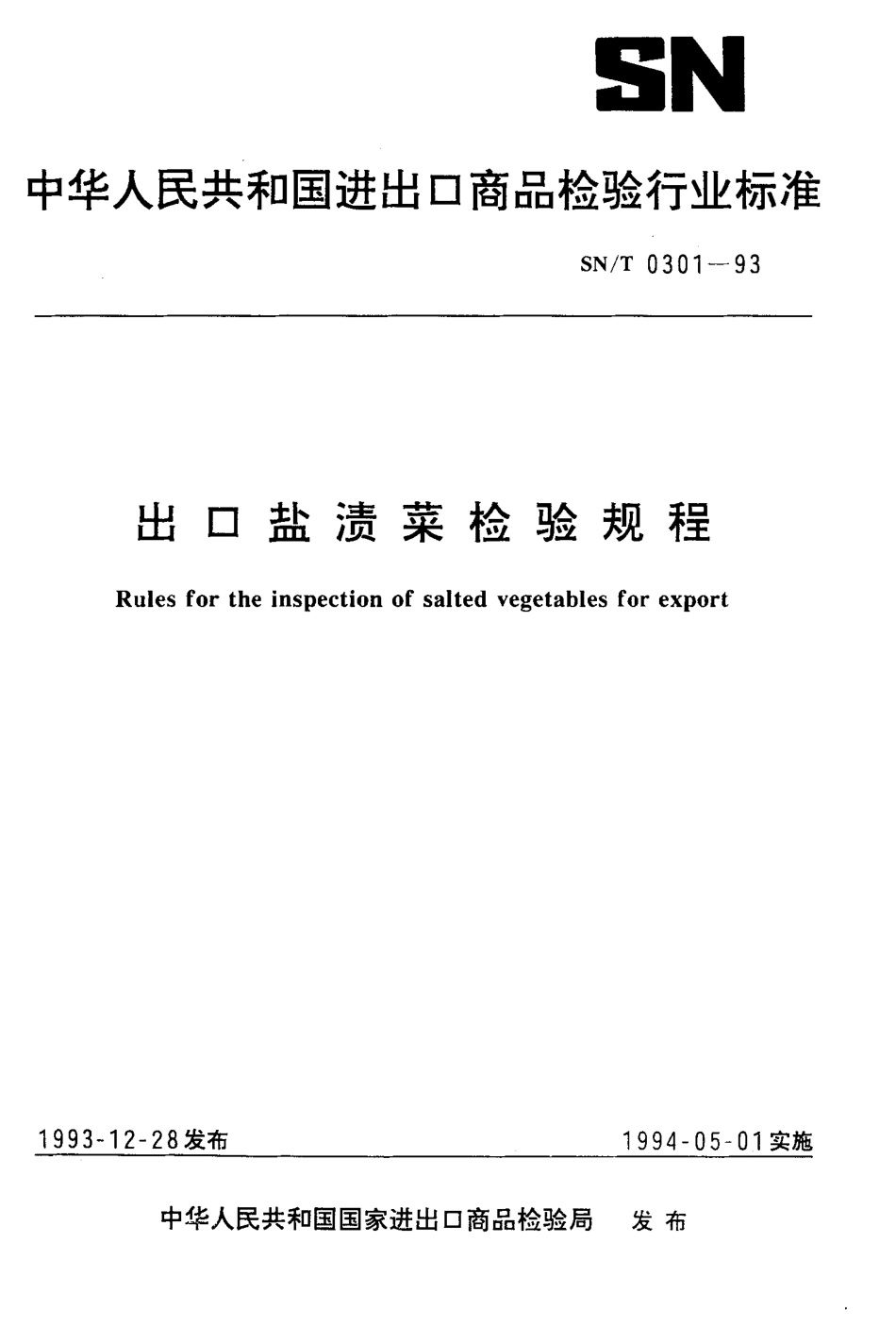 SNT 0301-1993 出口盐渍菜检验规程.pdf_第1页