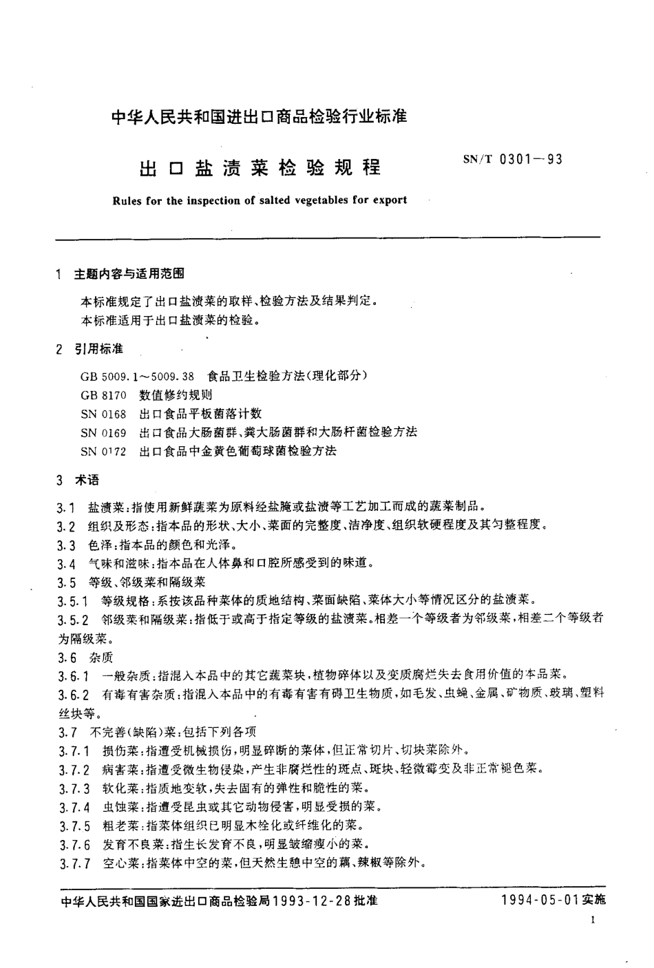 SNT 0301-1993 出口盐渍菜检验规程.pdf_第2页