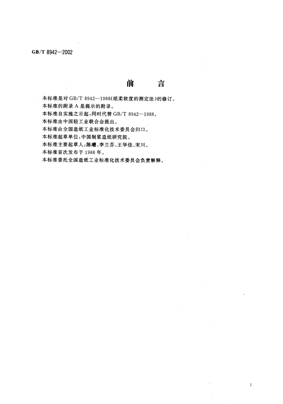GBT 8942-2002 纸柔软度的测定法.pdf_第2页