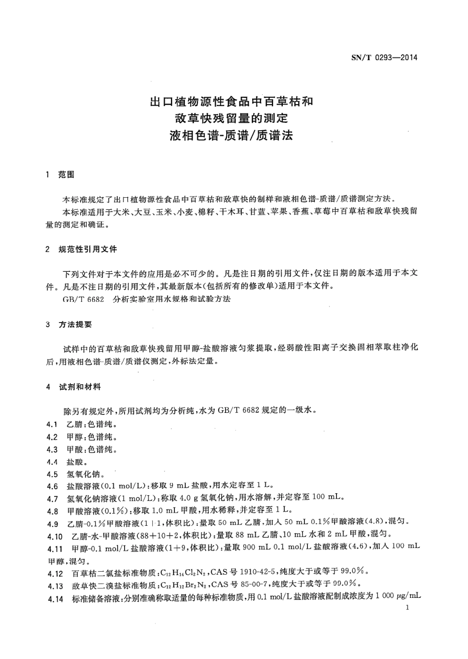 SNT 0293-2014 出口植物源性食品中百草枯和敌草快残留量的测定 液相色谱-质谱质谱法.pdf_第3页