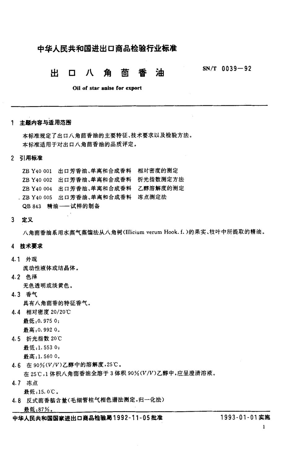 SNT 0039-1992 出口八角茴香油.pdf_第2页