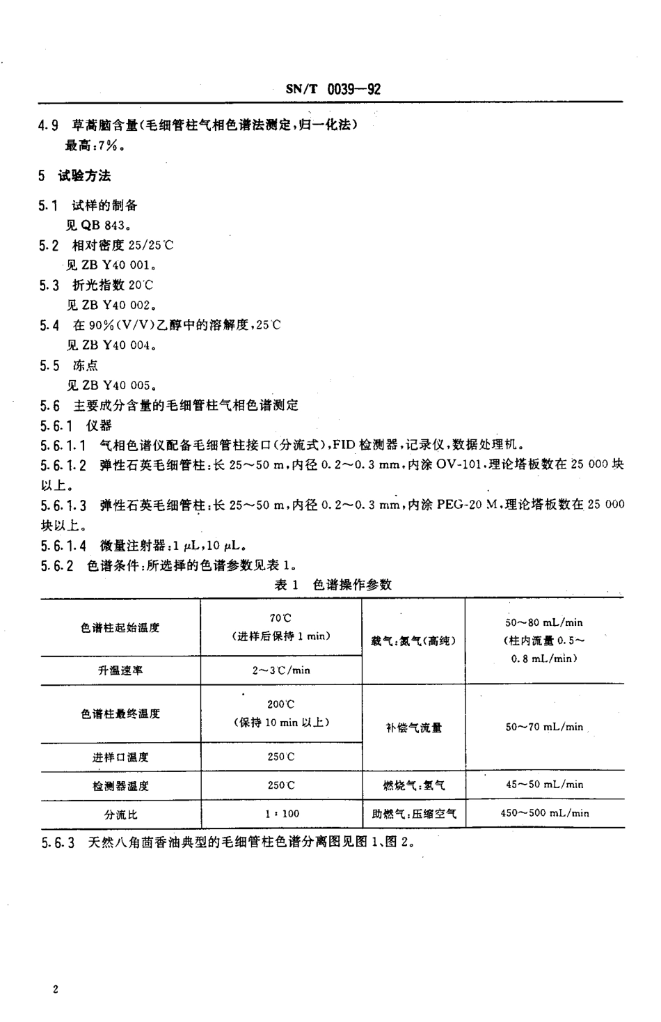 SNT 0039-1992 出口八角茴香油.pdf_第3页