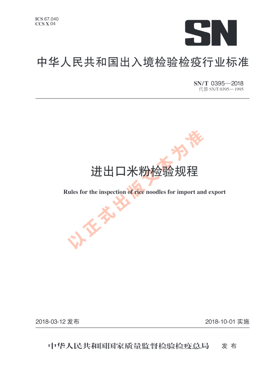 SNT 0395-2018 进出口米粉检验规程.pdf_第1页