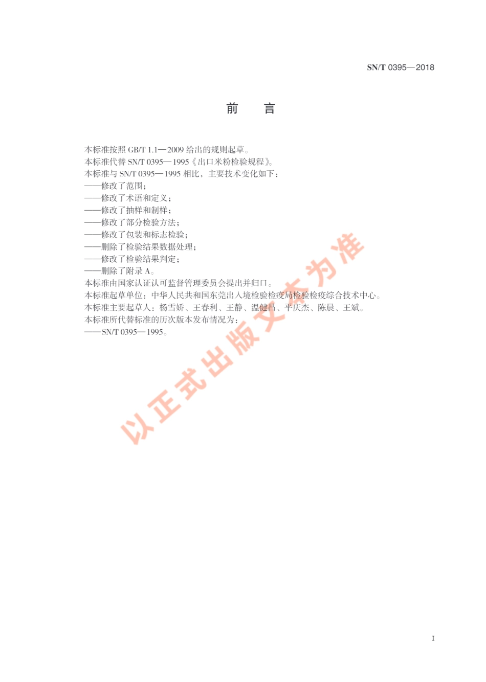 SNT 0395-2018 进出口米粉检验规程.pdf_第3页