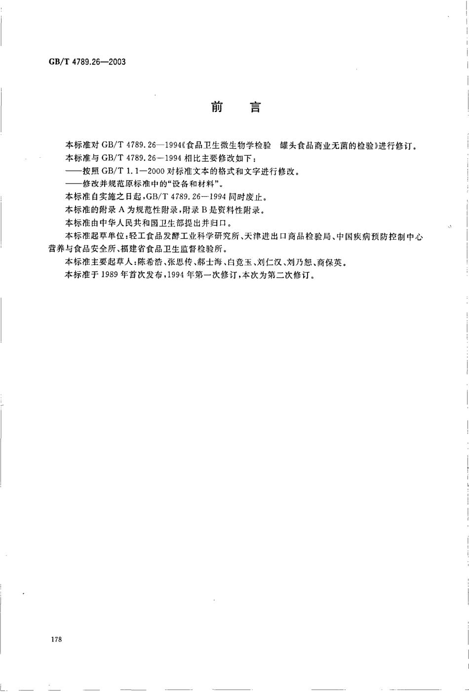 GBT 4789.26-2003 食品卫生微生物学检验 罐头食品商业无菌的检验.pdf_第2页