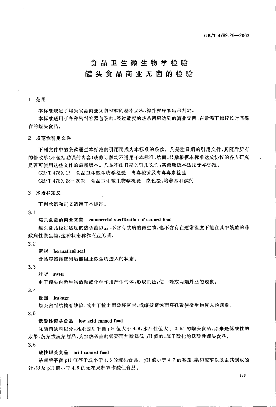 GBT 4789.26-2003 食品卫生微生物学检验 罐头食品商业无菌的检验.pdf_第3页