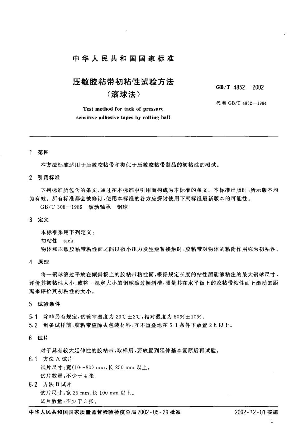 GBT 4852-2002 压敏胶粘带初粘性试验方法(滚球法).pdf_第3页