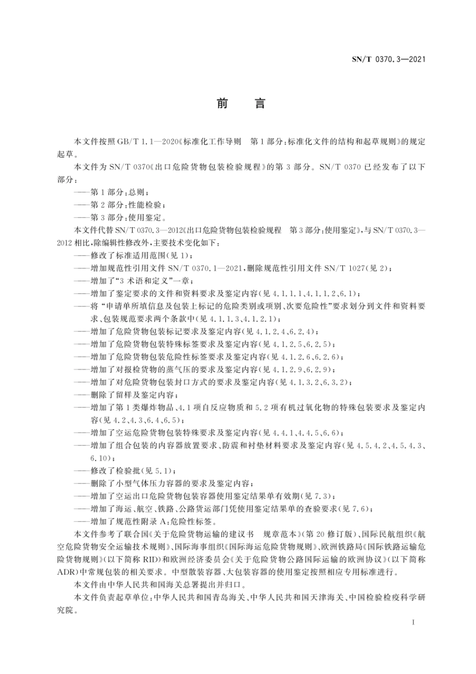 SNT 0370.3-2021 出口危险货物包装检验规程 第3部分：使用鉴定.pdf_第3页