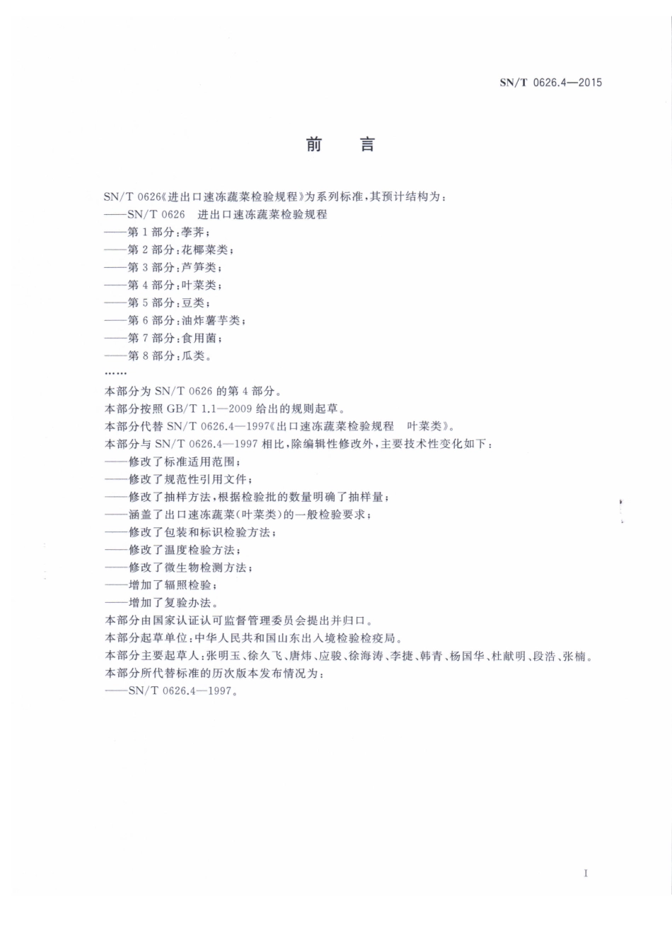 SNT 0626.4-2015 出口速冻蔬菜检验规程 叶菜类.pdf_第2页