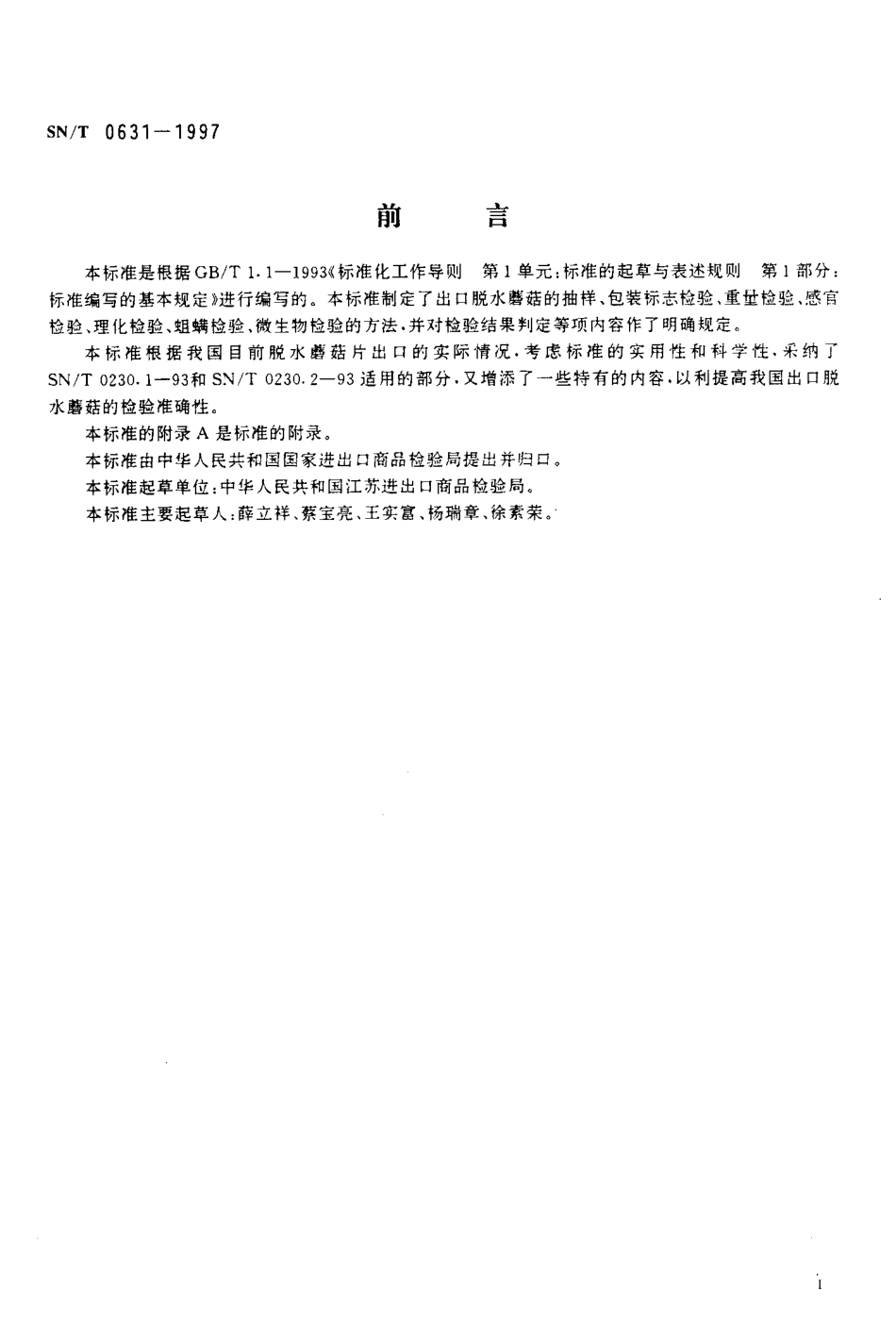 SNT 0631-1997 出口脱水蘑菇检验规程.pdf_第2页