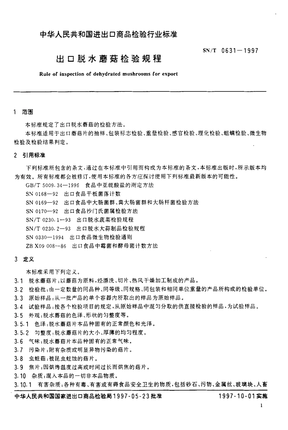 SNT 0631-1997 出口脱水蘑菇检验规程.pdf_第3页