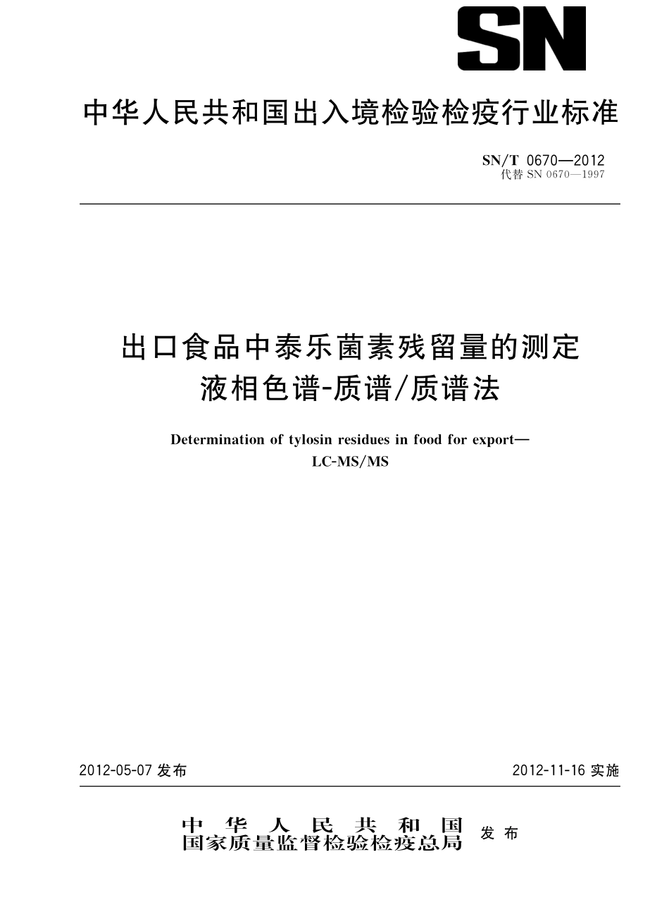 SNT 0670-2012 出口食品中泰乐菌素残留量的测定 液相色谱-质谱 质谱法.pdf_第1页