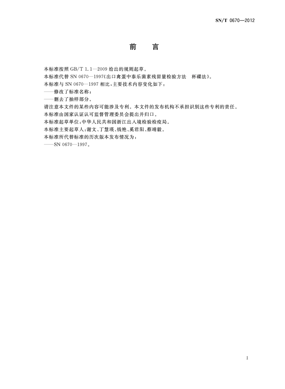 SNT 0670-2012 出口食品中泰乐菌素残留量的测定 液相色谱-质谱 质谱法.pdf_第2页