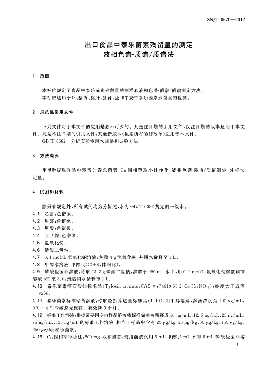SNT 0670-2012 出口食品中泰乐菌素残留量的测定 液相色谱-质谱 质谱法.pdf_第3页