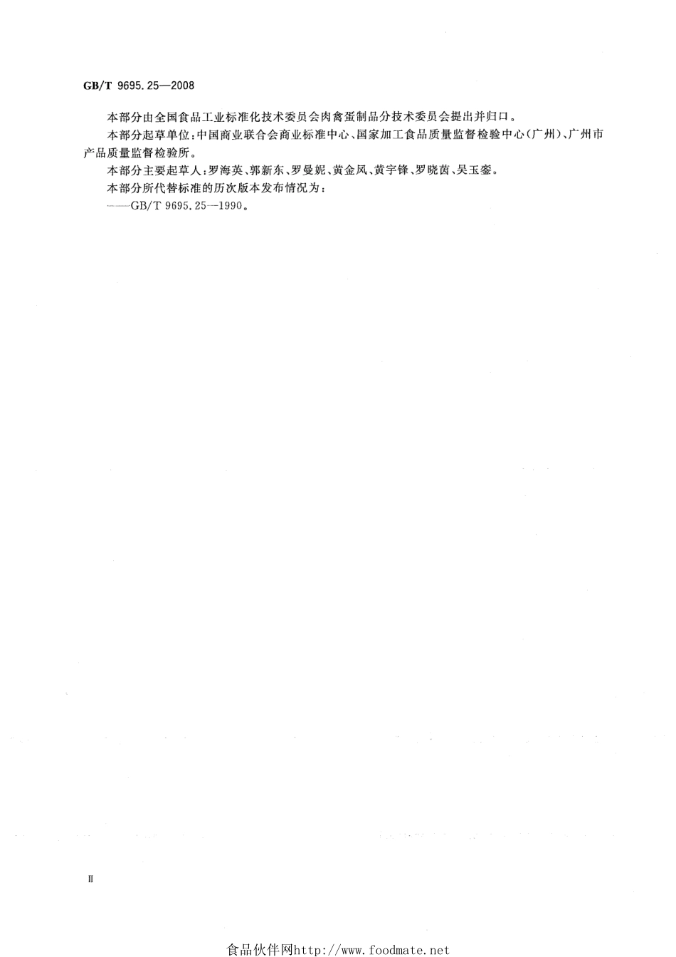 GBT 9695.25-2008 肉与肉制品 维生素PP含量测定.pdf_第3页