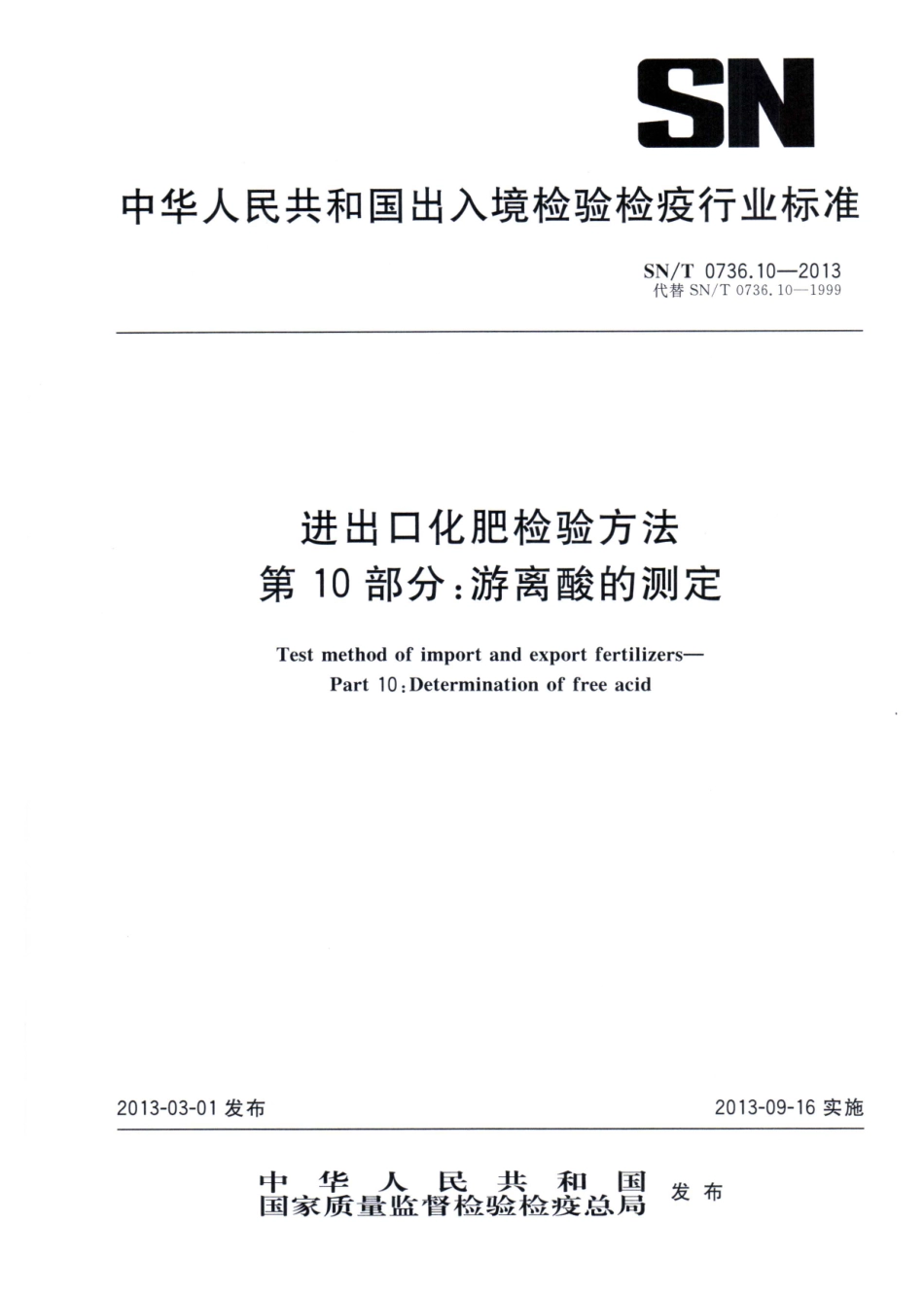 SNT 0736.10-2013 进出口化肥检验方法 第10部分：游离酸的测定.pdf_第1页