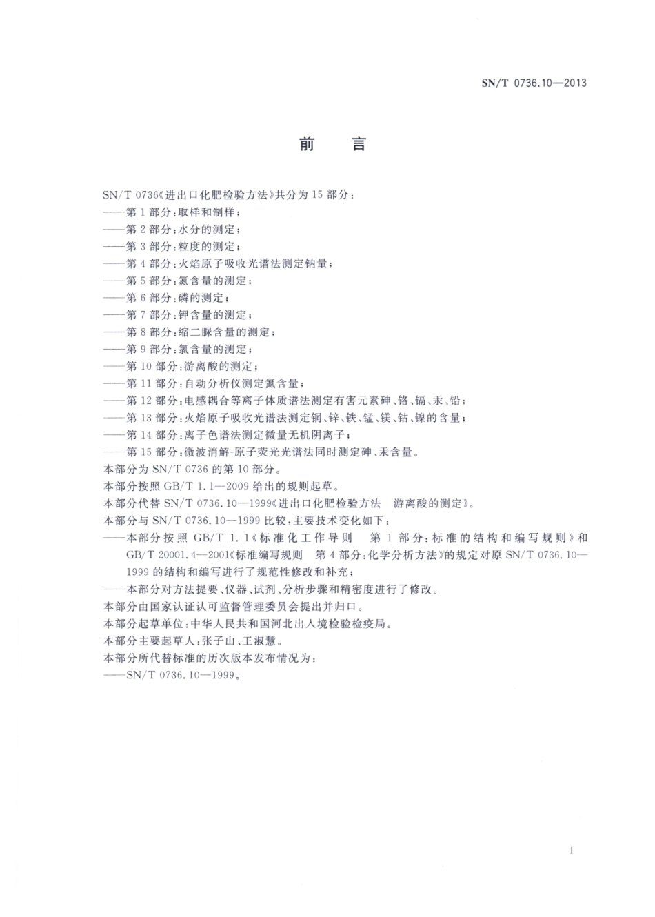 SNT 0736.10-2013 进出口化肥检验方法 第10部分：游离酸的测定.pdf_第2页