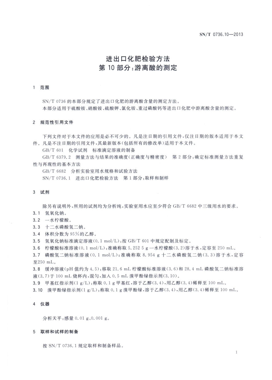 SNT 0736.10-2013 进出口化肥检验方法 第10部分：游离酸的测定.pdf_第3页
