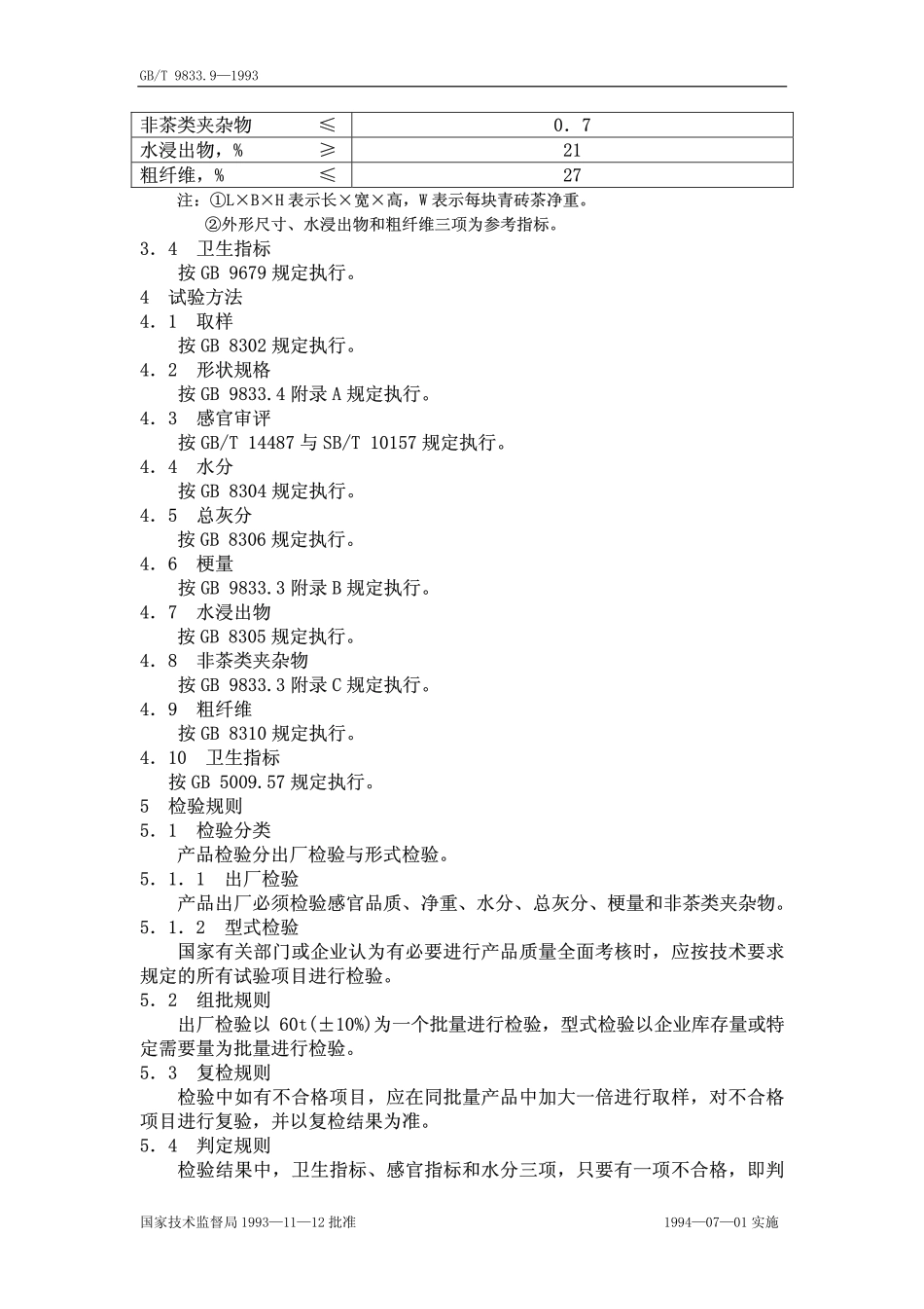 GBT 9833.9-1993 紧压茶 青砖茶.pdf_第2页