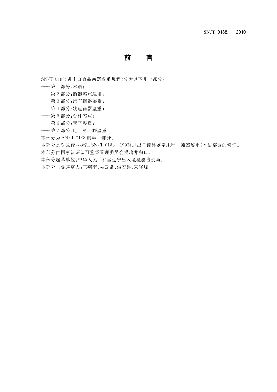SNT 0188.1-2010 进出口商品衡器鉴重规程 第1部分：名词术语.pdf_第2页