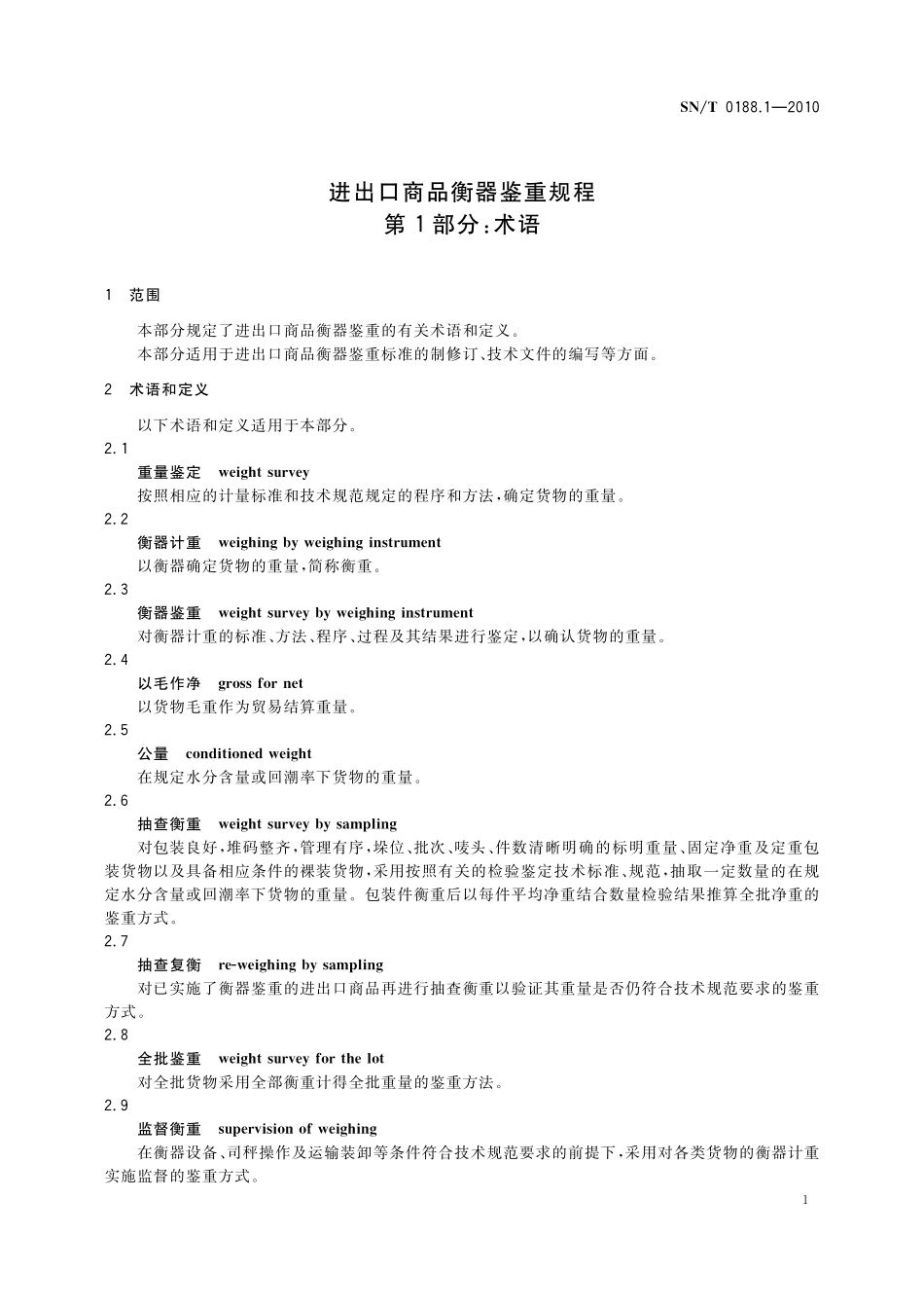 SNT 0188.1-2010 进出口商品衡器鉴重规程 第1部分：名词术语.pdf_第3页