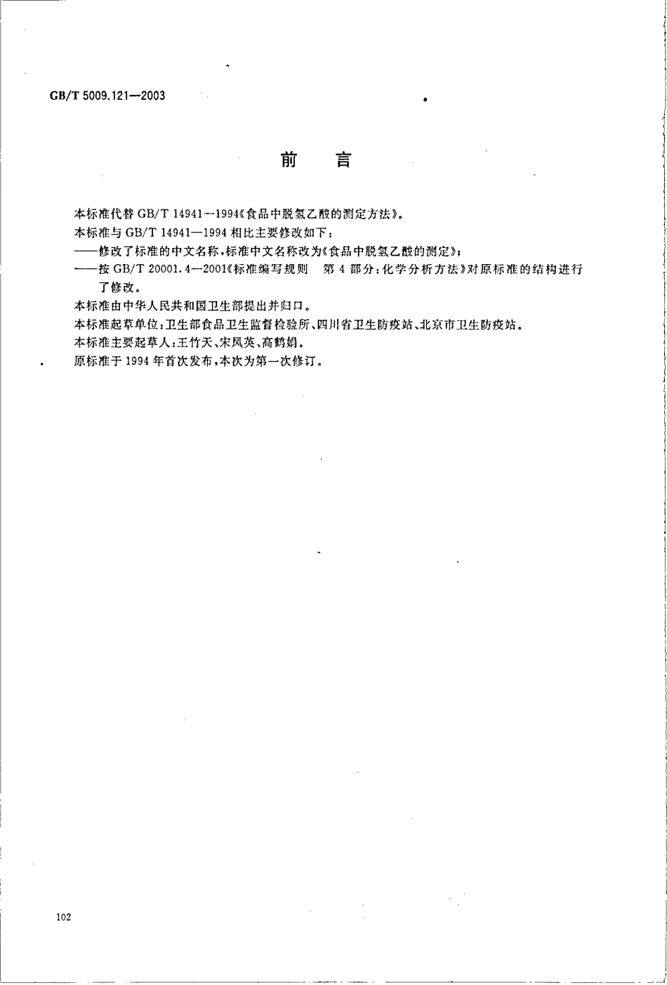 GBT 5009.121-2003 食品中脱氢乙酸的测定.pdf_第2页