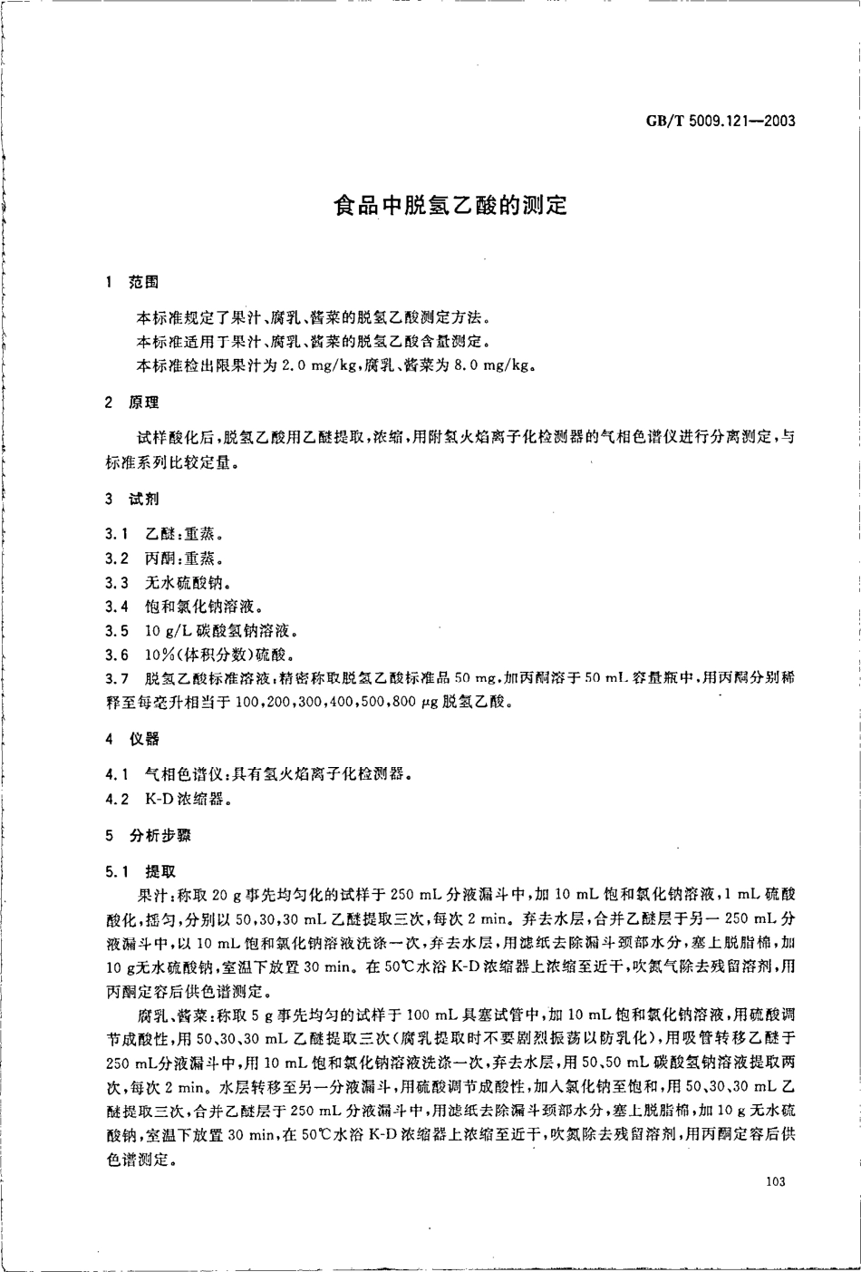 GBT 5009.121-2003 食品中脱氢乙酸的测定.pdf_第3页