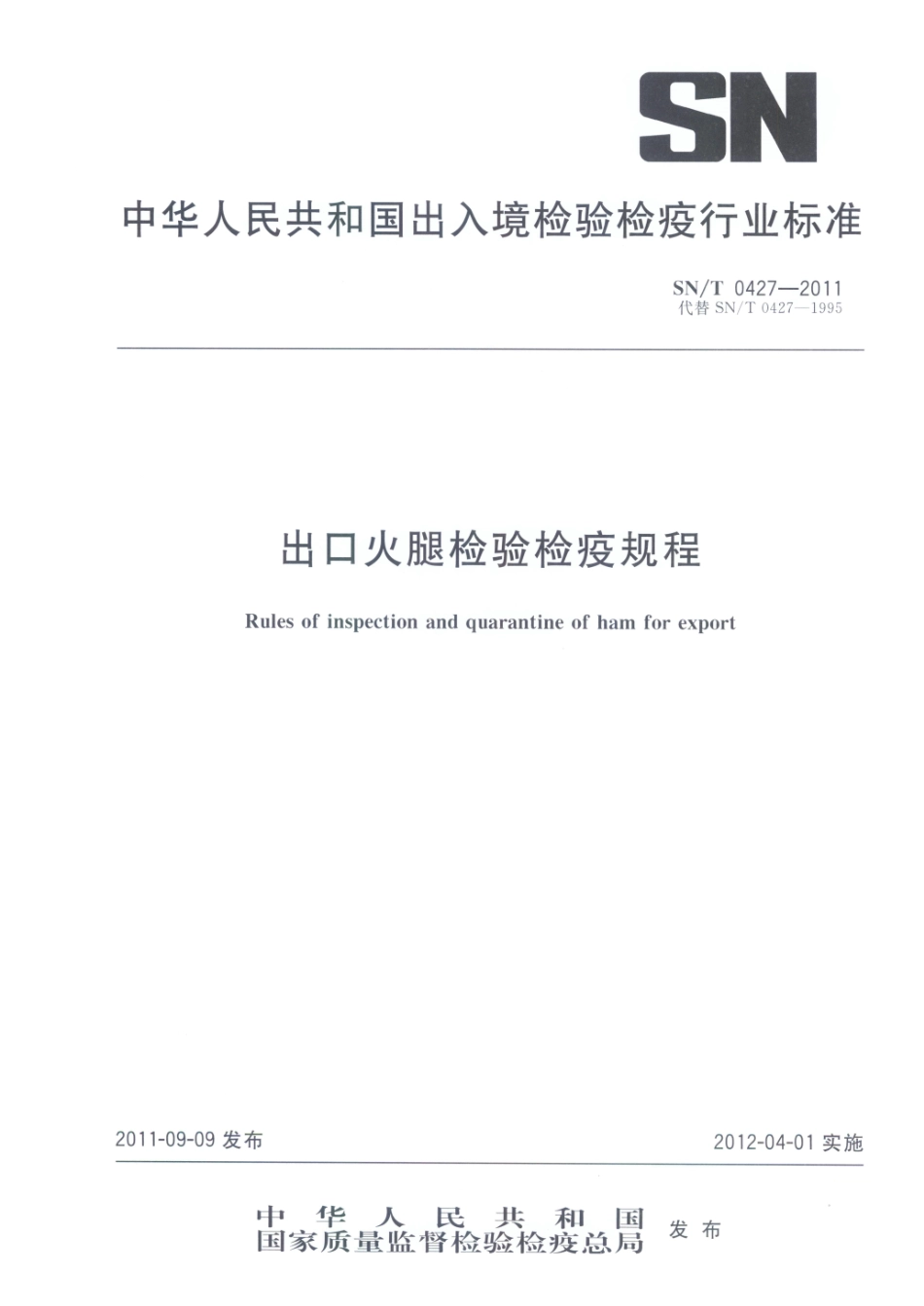 SNT 0427-2011 出口火腿检验检疫规程.pdf_第1页
