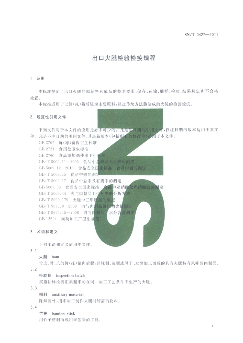 SNT 0427-2011 出口火腿检验检疫规程.pdf_第3页