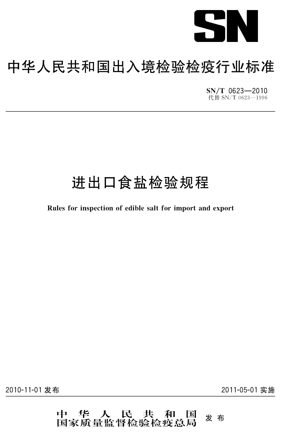 SNT 0623-2010 进出口食盐检验规程.pdf_第1页