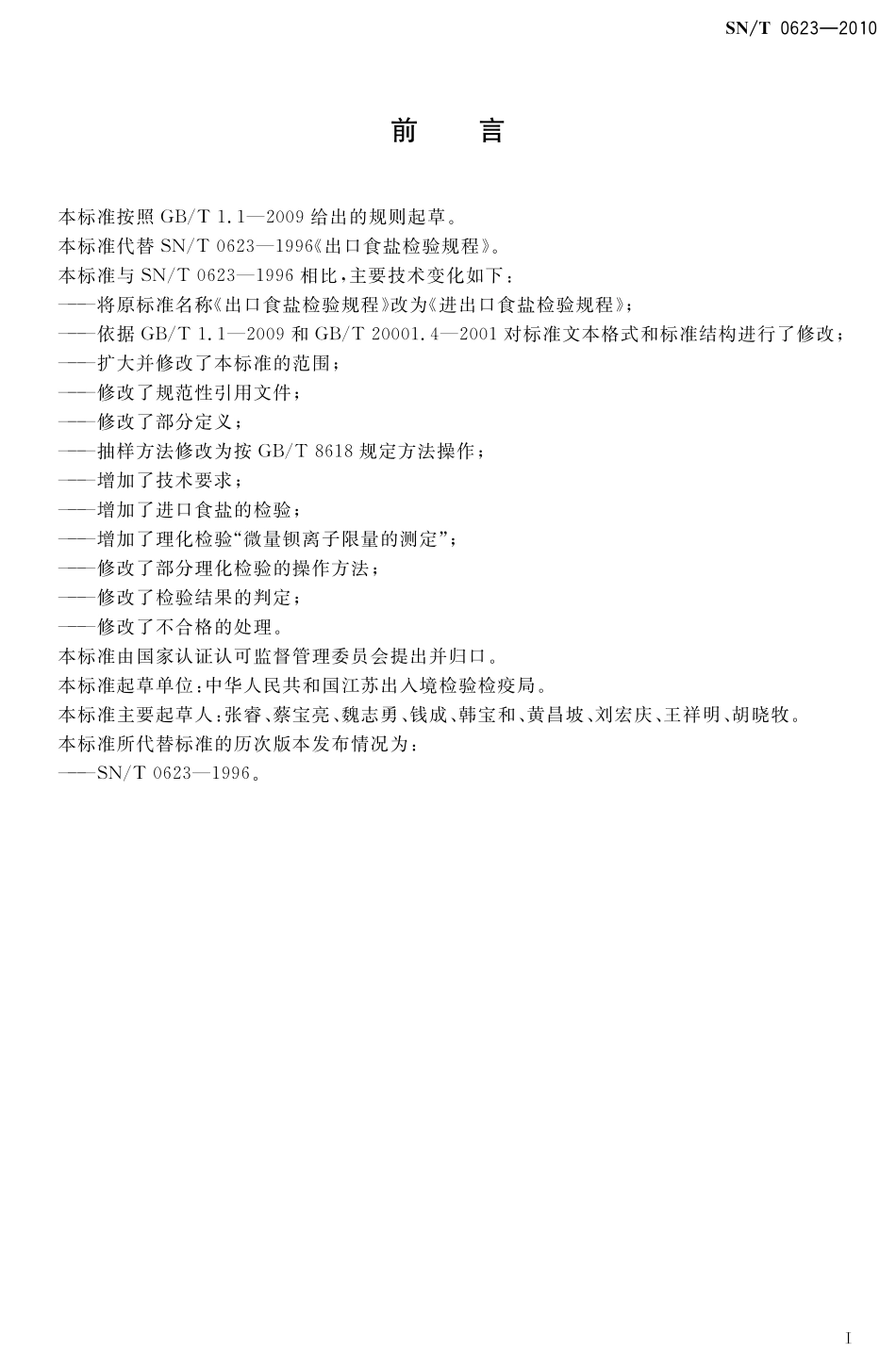 SNT 0623-2010 进出口食盐检验规程.pdf_第2页