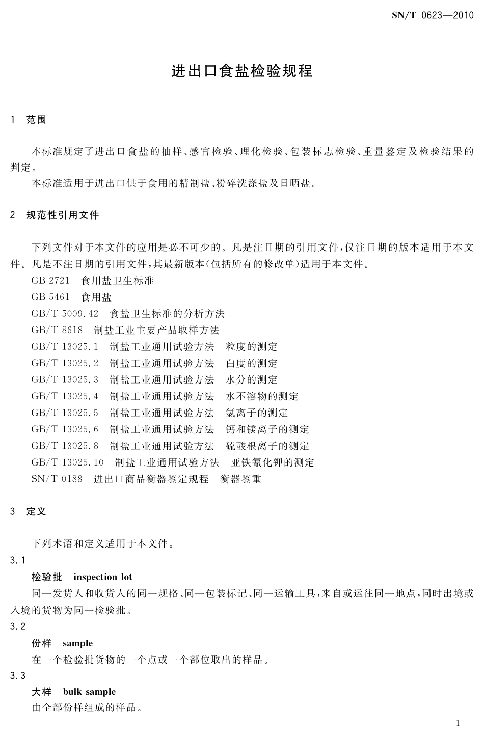 SNT 0623-2010 进出口食盐检验规程.pdf_第3页