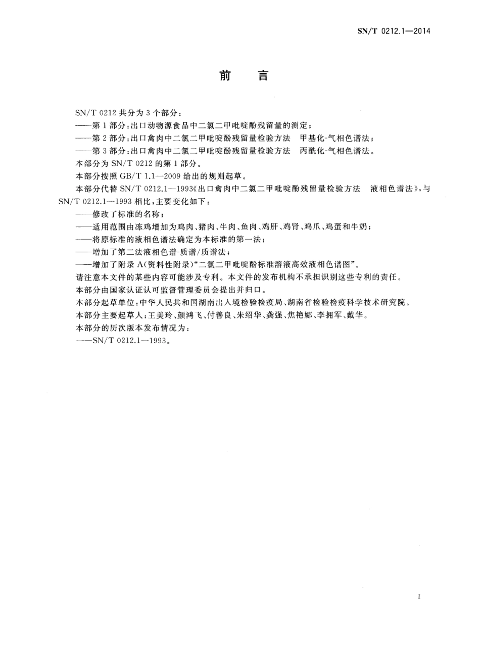 SNT 0212.1-2014 出口动物源食品中二氯二甲吡啶酚残留量的测定.pdf_第2页