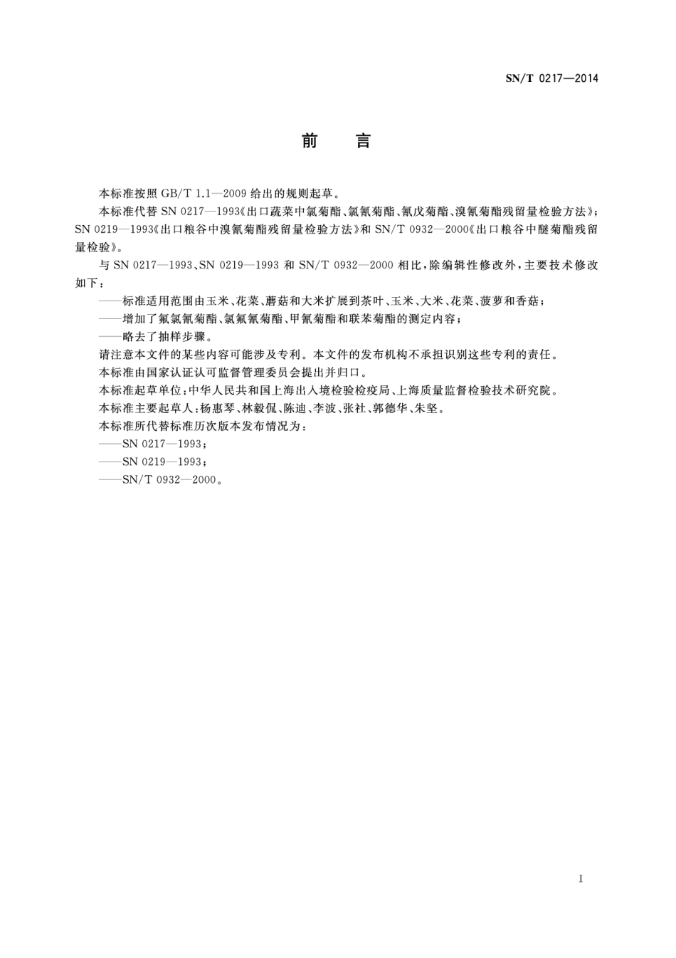 SNT 0217-2014 出口植物源性食品中多种菊酯残留量的检测方法 气相色谱-质谱法.pdf_第2页