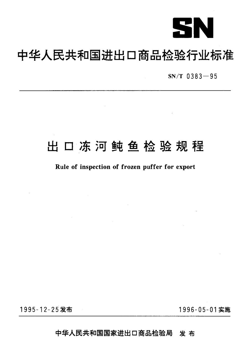 SNT 0383-1995 出口冻河鱼检验规程.pdf_第1页